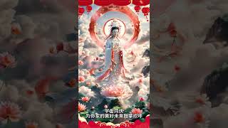 觀音菩薩賜福：引領你達到財富的巔峰，來迎接這份祝福吧 #祝福  #正能量 #人生感悟 #情感 #感情 #熱門 #分享 #推薦 #人生 #shorts