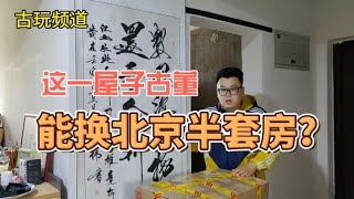 一屋子古董能换北京半套房吗？大炜库房老瓷器真是五花八门？