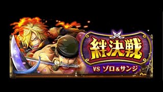 [OPTC]絆決戦vsゾロ\u0026サンジ(力) キャロット Lv.43 絆決戰！索隆\u0026香吉士(力) 加洛特Ver.【7月版後半】