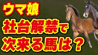 ウマ娘「社台解禁」で次に登場する馬は？社台系の馬たちの中で可能性が高いのは