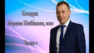 Концерт Марата Шайбакова 2010 - часть 1