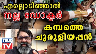 എല്ലൊടിഞ്ഞാല്‍ നല്ല ഡോക്ടര്‍ കമ്പത്തെ ചുരുളിയപ്പന്‍