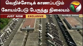 வெறிச்சோடிக் காணப்படும் கோயம்பேடு பேருந்து நிலையம்