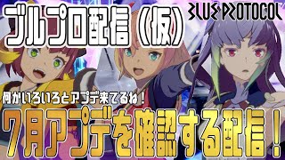 【ブルプロ】ブルプロ通信（仮）7月のアップデート内容を一緒に確認しよう～その後Vアリーナガチ攻略～BLUE PROTOCOL#ブループロトコル#ブルプロ