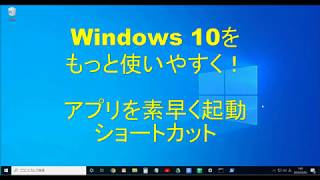 アプリを素早く起動するショートカット｜Windows 10をもっと使いやすく！