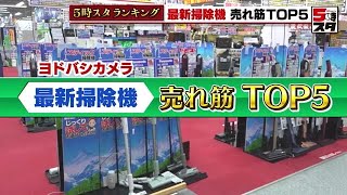 【最新の掃除機】の売れ筋は「軽量タイプ」　気になる最新掃除機の売れ筋トップ5【ランキング】 (2023年5月29日)