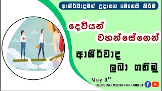 දෙවියන් වහන්සේගෙන්  ආශිර්වාද ලබා ගනිමු! |Daily Devotion| Sinhala! |Daily Devotion| Sinhala