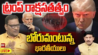 LIVE- ట్రంప్ రాక్షసతత్వం.. బోరుమంటున్న భారతీయులు | Trump VS Modi | illegal Immigrants