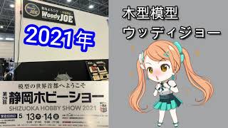 2021年 第59回 静岡ホビーショー ウッディジョー編