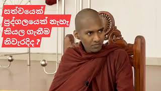 සත්වයෙක් පුද්ගලයෙක් නැහැ කියලා ගැනීම නිවැරැදි ද.. puja gota to ravet swami vahanse