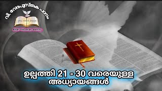 വി. വേദപുസ്തക പഠനം ഉൽപ്പത്തി 21-30 വരെയുള്ള അധ്യായങ്ങൾ