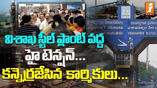 విశాఖ స్టీల్ ప్లాంట్ వద్ద హై టెన్షన్.. కన్నెర్రజేసిన కార్మికులు |Vizag Steel Plant Employees Protest