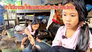 เด็กหญิง10ขวบร่ำไห้หาพ่อเห็นแล้วน้ำตาจะไหลตามตั้งแต่เกิดไม่เคยเห็นหน้าพ่อ16 มิถุนายน ค.ศ. 2025