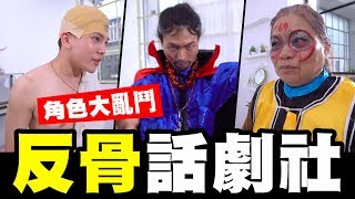 反骨話劇社 地精飯慘遭 69號人造人毒手│WACKYBOYS│反骨男孩