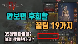 ✨디아블로4 베타하기 전에 꼭 봐야할 꿀팁 19가지✨/ diablo4