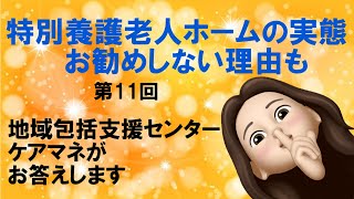 よく分かる特別養護老人ホーム（料金　特徴　職員）ケアマネ　デメリット