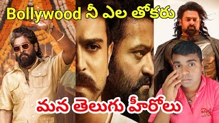 Bollywood సినిమాలని ఎల తోకేసరు మన తెలుగు డైరెక్టర్ \u0026 హీరోలు