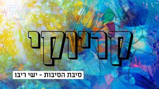 סיבת הסיבות - ישי ריבו | קריוקי - EVmusic