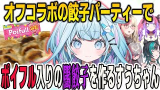 フロウグロウの餃子パーティーでポイフル入りの闇餃子を作るすうちゃん【綺々羅々ヴィヴィ/⻁⾦妃笑⻁/⽔宮枢/輪堂千速/響咲リオナ/FLOWGLOW/ホロライブ/切り抜き】