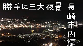 #夜景 勝手に三大夜景！長崎市内編