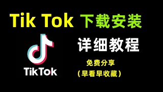 2022年最新海外版抖音TikTok免费下载安装教程，不黑屏不拔卡，一学就废