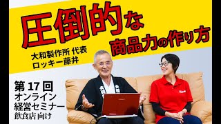 【第17回】「圧倒的な商品力の作り方」既存店向けWebセミナー【大和製作所 代表 ロッキー藤井】