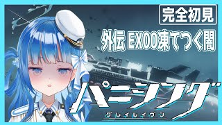 【#パニグレ 】完全初見で始めるパニシング:グレイレイヴン 外伝 EX00 凍てつく闇