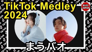 【TikTok】2024🇯🇵ティックトックメドレー【小國舞羽×バオ】Mar.3月～Dec.12月【視聴者様リクエスト】