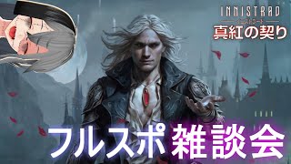 【MTGArena】 1日で終わらない真紅の契りフルスポイラー雑談会～2日目～【イニストラード真紅の契り】