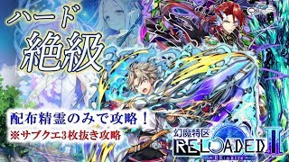 【黒猫のウィズ】幻魔特区RELOADED2　ハード絶級　配布精霊のみでサブクエ3枚抜き攻略　※魔道杯報酬未使用