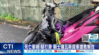 【每日必看】驚悚! 台2線死亡車禍 騎士打滑撞瓦斯貨車@中天新聞CtiNews 20220220