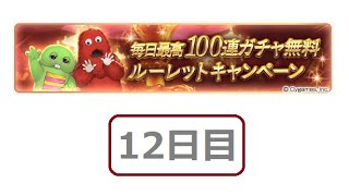 【グラブル】 8周年 無料ガチャ ガチャピン ムック ルーレット 12日目 【グランブルーファンタジー】 #Shorts