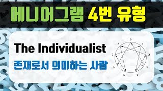 [에니어그램 시즌1] 4번 유형 - 존재로서 의미하는 사람, The Individualist