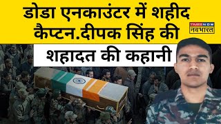 Army Captain Deep Singh Martyred: Doda Encounter में शहीद कैप्टन दीपक सिंह के शौर्य की कहानी