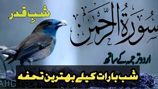 Surah Rahman Urdu Tarjuma k Sath | Qari Al Sheikh Abdul Basit Abdul Samad Ep751