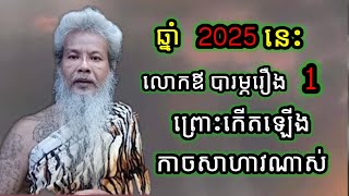 ឆ្នាំ 2025  លោកឪបារម្ភរឿង ១ នេះ និងកើតឡើងនៅស្រុកខ្មែរ (សភាវៈខ្មៅ)