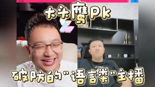 【大头鹰连麦】大头鹰pk赛 破防的“语言类”主播 #走线 #走线人 #润人 #殖人 #大头鹰 #丁胖子广场 #电子宠物 #搞笑 #搞笑视频