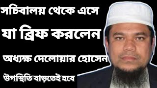 সচিবালয় থেকে এসে যা ব্রিফ করলেন অধ্যক্ষ দেলোয়ার হোসেন আজিজি।