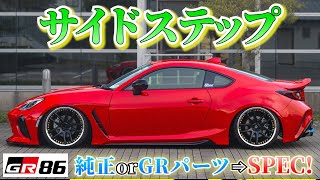 【GR86】純正サイドステップの外し方☆SPEC!サイドステップの付け方☆”ある工具”があれば自分でできる?!?!