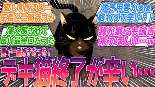 諭吉見れないの辛すぎる…。我が家にも諭吉来てほしいｗ癒し枠終了に毎日が辛くなってしまう視聴者の反応集【デキる猫は今日も憂鬱】第13話 反応 デキ猫 最終回