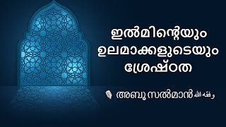 ഇൽമിൻ്റെയും ഉലമാക്കളുടെയും ശ്രേഷ്‌ഠത | അബൂ സൽമാൻ | Abu Salman | Ilminteyum Ulamakkaludeyum Srestatha