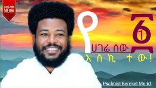 የሀገሬ ሰው  ፩ / Yehagere sew /መዝሙረኛው በረከት መርዕድ/ Psalmist Bereket Merid 2022 New protestant song