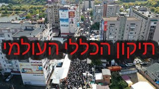 Tikkun Hakluli Olami - Uman 2019 | תיקון הכללי העולמי - ערב ראש השנה אומן