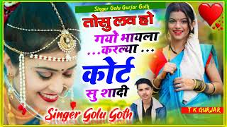 तोसू लव❤️_होगयो भायेला करलया कोर्ट सु शादी Singer Golu Gurjar Goth