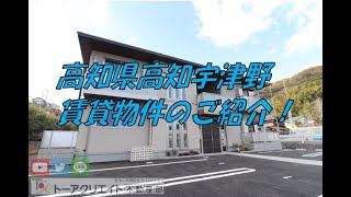 高知県高知市宇津野の賃貸物件です！②