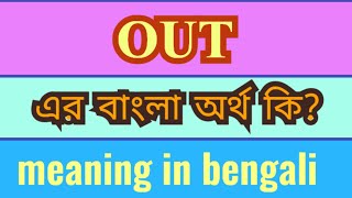 Out Meaning in Bengali | Out এর বাংলা অর্থ কি? | Word Meaning of Out