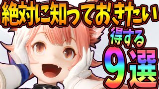 【グランサガ】お得情報９選を紹介！絶対に知らなきゃ損する話！初心者さん必見！【最新作スマホアプリ】