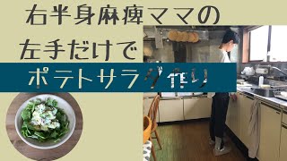 右半身麻痺ママの片手でポテトサラダ作り