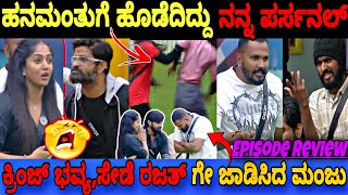 ಹನಮಂತುಗೆ ಹೊಡೆದಿದ್ದು ನನ್ನ ಪರ್ಸನಲ್ ಎಂದ ಭವ್ಯ..🤬|Bigg Boss Kannada 11 Episode Review|BBK11 Update's