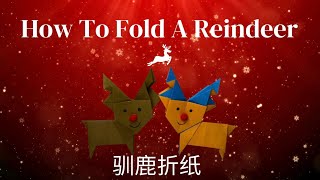 How To Fold A Reindeer 驯鹿折纸｜Reindeer Paper Folding Christmas 圣诞节驯鹿折纸 #origami #paperfolding